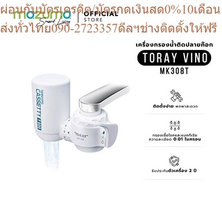 Toray Vino เครื่องกรองน้ำดื่มแบบติดปลายก๊อก รุ่น MK308T