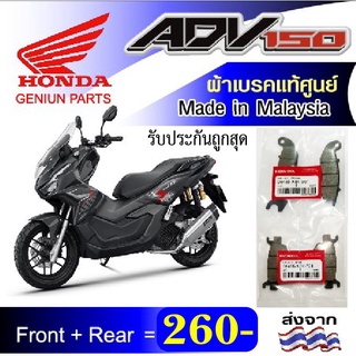 ผ้าเบรค adv 150 แท้ศูนย์ made in malaysia