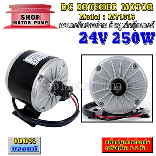 มอเตอร์ DC24V 250W  2650RPM มอเตอร์แปรงถ่าน ติดมูเล่สกู๊ตเตอร์ รุ่น MY1016 (DC Brushed  Motor)