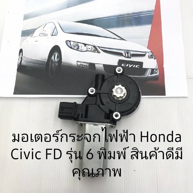 มอเตอร์กระจกไฟฟ้า Honda Civic FD สินค้าดีมีคุณภาพ