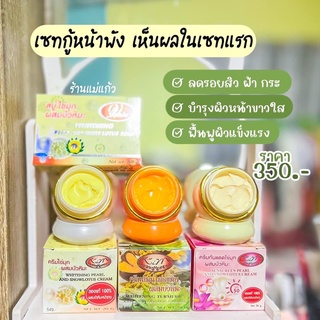 {โปร 3กระปุก+สบู่ 1ก้อน=135฿} ครีมไข่มุกบัวหิมะ + ครีมขมิ้นบัวหิมะ + ครีมกันแดดไข่มุกบัวหิมะ + สบู่ไข่มุก