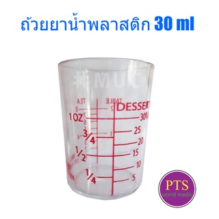 ถ้วยยาน้ำพลาสติก 30 ml (ตัวหนังสือแดง) (ราคาต่อ 1 โหล = 12 ใบ)