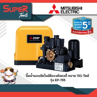 Mitsubishi ปั๊มน้ำแบบอัตโนมัติแรงดันคงที่ ขนาด 150-500 วัตต์ รุ่น EP-155,EP-205R,EP-255R,EP-305R,EP-355R,EP-405R,EP-505R