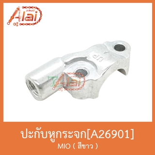 A26901 ปะกัหูกระจก MIO (สีขาว)