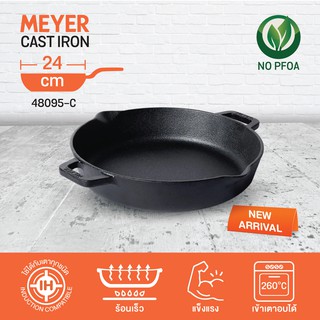 MEYER CAST IRON กระทะเหล็กหล่อ 2 หู ขนาด 24 CM. CAST IRON SKILLET (48095-C)