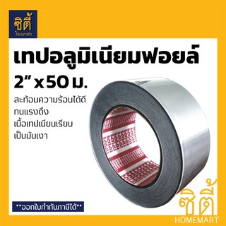 TIPTAPE เทปอลูมิเนียมฟอยล์ 2" (50 ม.) Aluminium Foil Tape ใช้กับ ฉนวน กันร้อน Stay Cool ท่อแอร์ ท่อน้ำเย็น เทปพันแอร์