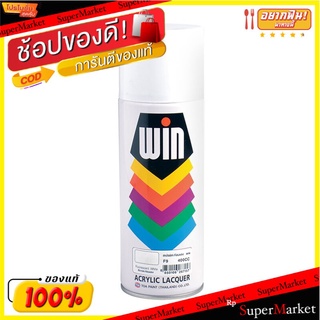 ✨นาทีทอง✨ สีสเปรย์สะท้อนแสง WIN รุ่น F9 ขนาด 400 ซีซี สีขาว