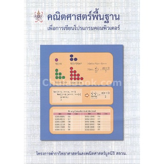 c112|9786169177579|หนังสือ คณิตศาสตร์พื้นฐาน เพื่อการเขียนโปรแกรมคอมพิวเตอร์ :โครงการตำราวิทยาศาสตร์และคณิตศาสตร์