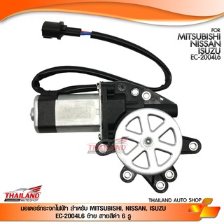 มอเตอร์กระจกไฟฟ้า ตรงรุ่นสำหรับ MITSUBISHI, NISSAN, ISUZU (ด้านซ้าย 6 PIN) EC-2004L6