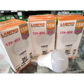 ▪LAMPKO หลอดไฟ led DC 12V-85V ขั้ว E27 ขนาด 15 วัตต์ แสง Warmwhite/Day light ต่อกับแบตเตอรี่หรือระบบแผงโซล่าเซลล์