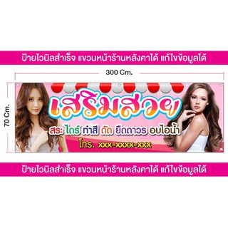 ป้ายไวนิล ร้านเสริมสวย มีหลายขนาดแก้ไขข้อมูลได้ แขวนหลังคาได้ ส่งเร็ว