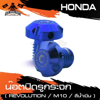 น็อตปิดรูกระจก REVOLUTION HONDA M10 สีน้ำเงิน เงิน ทอง แดง ดำ น๊อตปิดรูกระจก อะไหล่รถมอไซค์ อะไหล่รถมอเตอร์ไซค์