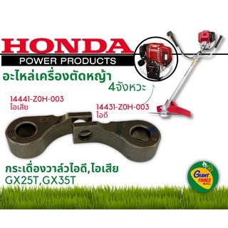 HONDA อะไหล่เครื่องตัดหญ้า กระเดื่องวาล์วไอดี,ไอเสีย GX25T,GX35T