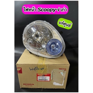 ไฟหน้า แท้ศูนย์ Scoopy-i เก่า ปี2009-2011 รุ่นไฟเลี้ยวแยก ไฟหรี่ฟ้า (33110-KYT-901)