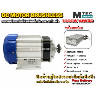 มอเตอร์บัสเลสทดเกียร์ DC48V 1000W พร้อมกล่องคอนโทรล ยี่ห้อ MTEC สำหรับปั๊มชัก, รถไฟฟ้า, งานอุตสาหกรรม ฯลฯ