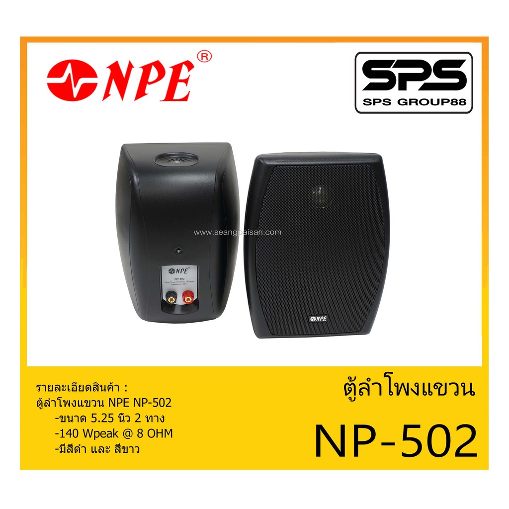 LOUDSPEAKER ตู้ลำโพงอเนกประสงค์ ตู้ลำโพงแขวน ขนาด 5.25 นิ้ว 2 ทาง รุ่น NP-502 ยี่ห้อ NPE สินค้าพร้อม