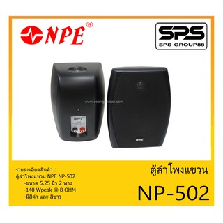 LOUDSPEAKER ตู้ลำโพงอเนกประสงค์ ตู้ลำโพงแขวน ขนาด 5.25 นิ้ว 2 ทาง รุ่น NP-502 ยี่ห้อ NPE สินค้าพร้อมส่ง ส่งไวววว