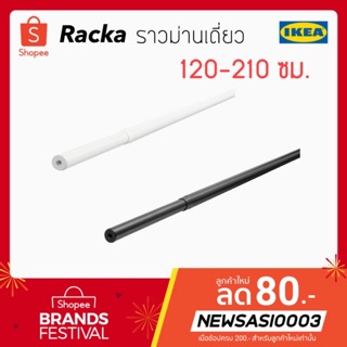 💥Racka ราวม่านเดี่ยว 120-210 ซม. ราคาถูกสุดๆ👍