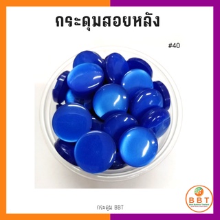 BBT กระดุมสอยหลังสีสดใส มี30สีให้เลือก ขนาด 11.5และ15 มิล (100 เม็ด)