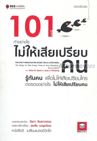 101 กลวิธี ทำอย่างไรไม่ให้เสียเปรียบคน ฉบับปรับปรุง