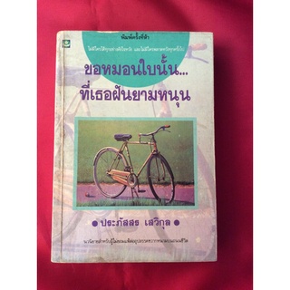 หนังสือขอหมอนใบนั้นที่เธอฝันยามหนุน/ประภัสสร เสวิกุล