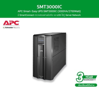 APC เครื่องสำรองไฟ แบบตั้งพื้น 2U (3000VA/2700Watt) AVR Sinewave มี SmartConnect รหัส SMT3000IC รุ่น Smart - Easy UPS