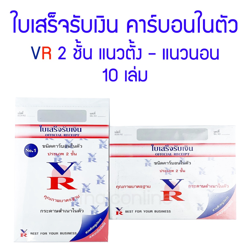 Loose Leaf 295 บาท ใบเสร็จรับเงิน คาร์บอนในตัว 2 ชั้น VR (10เล่ม) Stationery