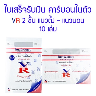 ใบเสร็จรับเงิน คาร์บอนในตัว 2 ชั้น VR (10เล่ม)