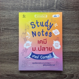 หนังสือ Study Notes เคมี ม.ปลาย สไตล์ Cornell เล่ม 1 | หนังสือเคมี ม.ปลาย