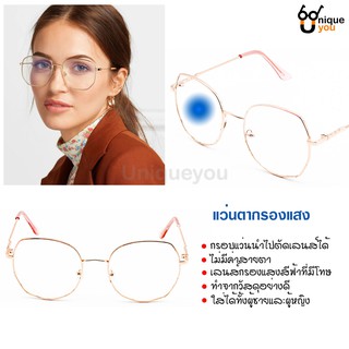 Uniqueyou 0080202090 แว่นตากรองแสง เลนส์Blue Filter กรอบแว่นตา ป้องกันแสสีฟ้าจากหน้าจอคอมพิวเตอร์และมือถือ