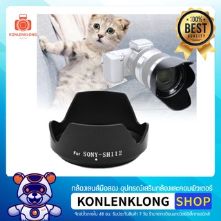 Konlenklong | เลนส์ฮูด ALC-SH112 SH112 Hood Lens สำหรับ Sony NEX เลนส์ Sony SEL1855 18-55mm f 3.5-5.6 Zoom OSS (SEL1855)