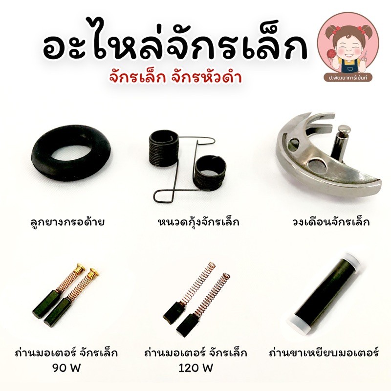 แป้นจักรเล็ก ฟันจักรเล็ก อะไหล่จักรเล็ก จักรหัวดำ
