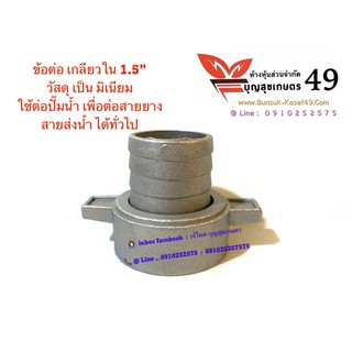 ข้อต่อปั๊มน้ำ 1.5” ต่อสายยาง