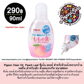 Pigeon Clear Oil  Peach Leaf พีเจ้น ออยส์ สำหรับผิวแห้งหยาบกร้าน ผดผื่น สำหรับเด็ก ตั้งแต่แรกเกิด ขนาด90ml