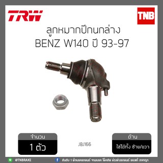 ลูกหมากปีกนกล่าง BENZ W140 ปี 93-97  TRW/JBJ166