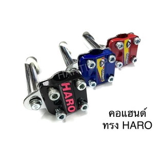 คอแฮนด์ HARO BMX คอจับแฮนด์ ฮาโร่