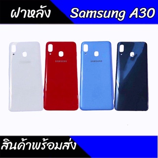 ฝาหลังซัมซุงเอ30, ฝาหลัง ซัมซุงA30, กระจกหลังเครื่อง Samsung A30 สินค้าพร้อมส่ง