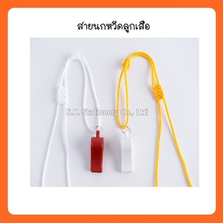 สายนกหวีดลูกเสือ สีส้มเหลือง,สีขาว ( 24 เส้น/แพ็ค )