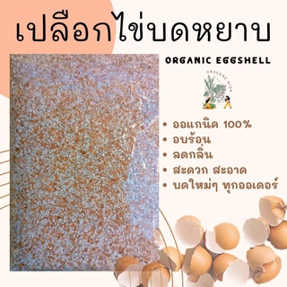 เปลือกไข่บดหยาบ/บดละเอียด/บดเป็นผง eggshell (1kg) บดใหม่ทุกออเดอร์