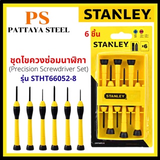 ชุดไขควงซ่อมนาฬิกา 6 ชิ้น (Precision Screwdriver Set) Stanley รุ่น STHT66052-8