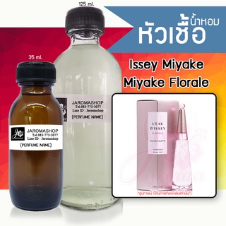 หัวเชื้อ น้ำหอม กลิ่น Miyake Florale (มิยากิ ฟลอรัล)