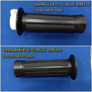 ปลอกแฮนด์ซ้าย - ปลอกคันเร่ง(ขวา) Ryuka Classic R (ริวก้า คลาสสิก อาร์)