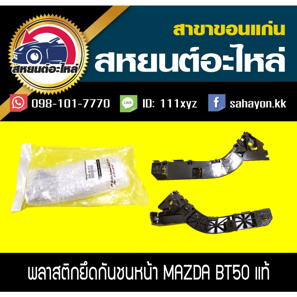 พลาสติกยึดกันชนหน้า MAZDA BT50 '2006-2011 แท้
