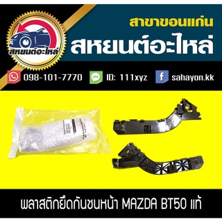 พลาสติกยึดกันชนหน้า MAZDA BT50 2006-2011 แท้