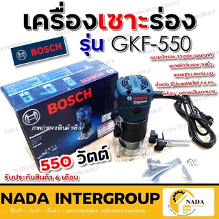 BOSCH GKF 550 ทริมเมอร์ เครื่องเซาะร่อง 1/4" BOSCH GKF550 เซาะร่องไม้ เครื่องเซาะร่องไม้ เซาะร่อง ทิมเมอร์