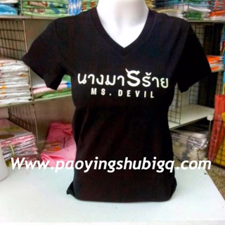 เสื้อ นางมารร้าย ผ้าดี by เป่ายิ้งฉุบ