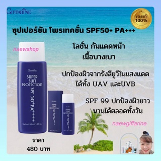 ส่งฟรี ซุปเปอร์ ซัน โพรเทคชั่น SPF50+ PA+++ โลชั่นกันแดด 99 Super Sun Protection Giffarine กิฟฟารีน กันแดดกิฟฟารีน