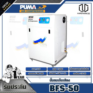 PUMA ปั๊มลมเก็บเสียง 5HP รุ่น BFS-50