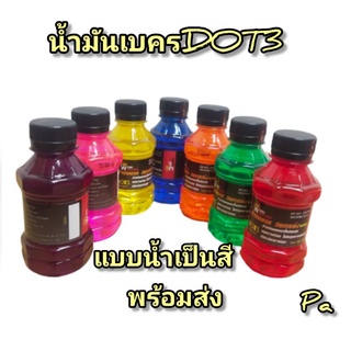 น้ำมันเบครDOT3น้ำมันเบรคสีส้มสีแดงสีน้ำเงินสีม่วงสีเขียวสีเหลือง​ราคาถูกสุดๆ