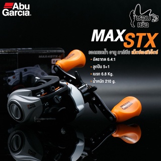 รอกหยดน้ำ Abu Garcia รุ่น MAX - STX มีทั้งหมุนซ้าย และ หมุนขวา ระบบเกียร์เฟืองทองเหลือง ระบบหน่วงแม่เหล็ก